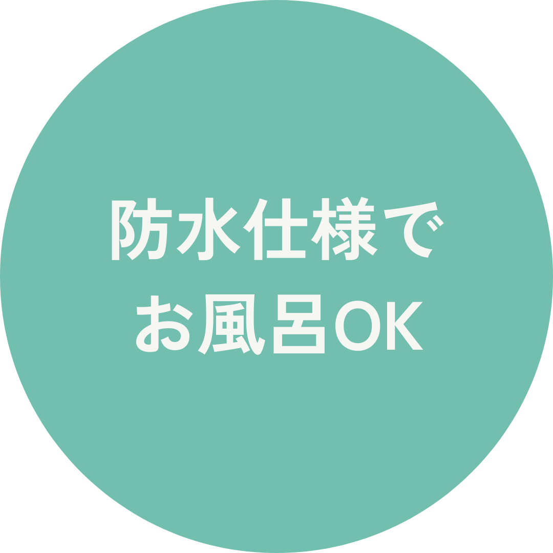 防水仕様でお風呂OK