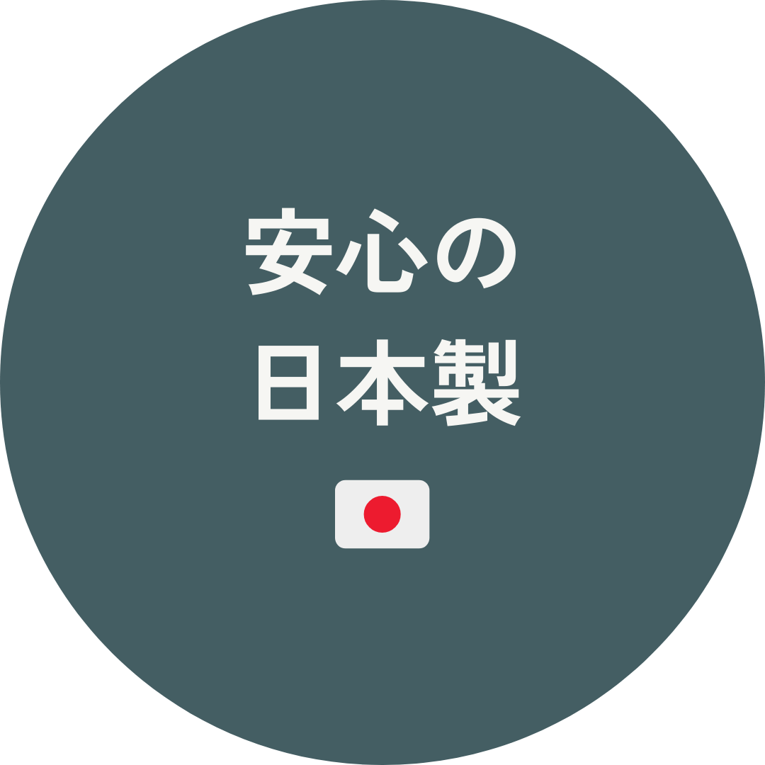 安心の日本製