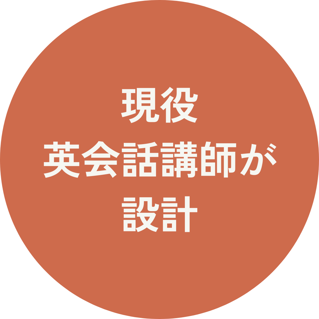 現役英会話講師が設計